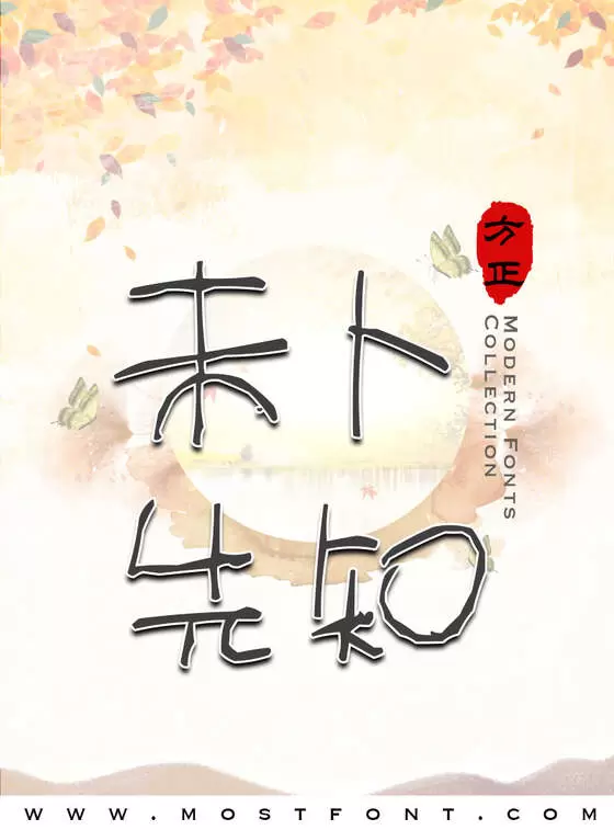 Typographic Design of 方正名海野趣体