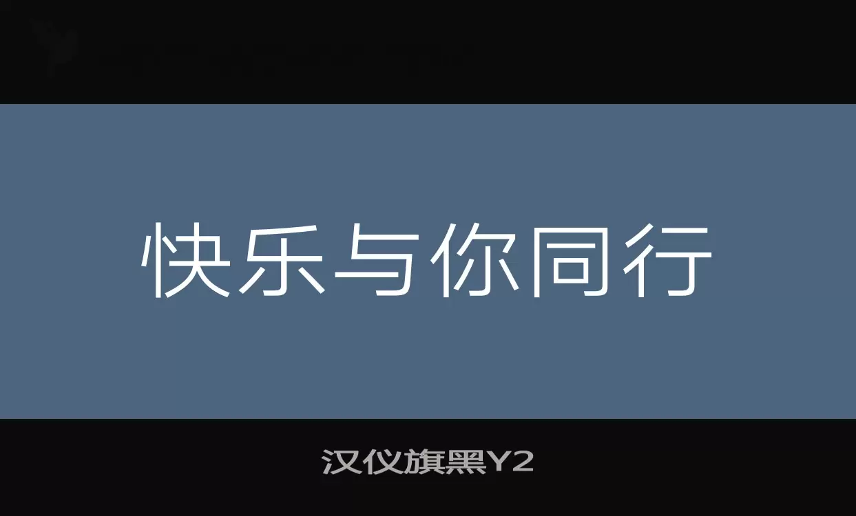 「汉仪旗黑Y2」字体效果图