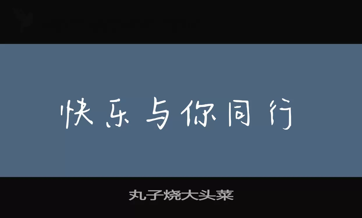 「丸子烧大头菜」字体效果图