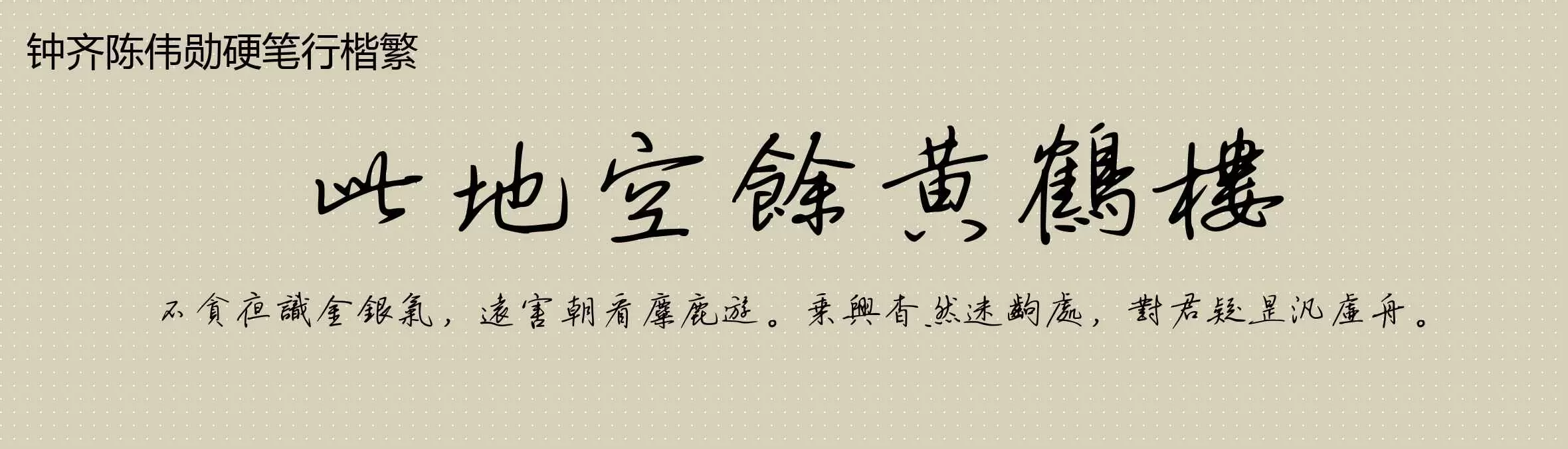 「钟齐陈伟勋硬笔行楷繁」字体效果图