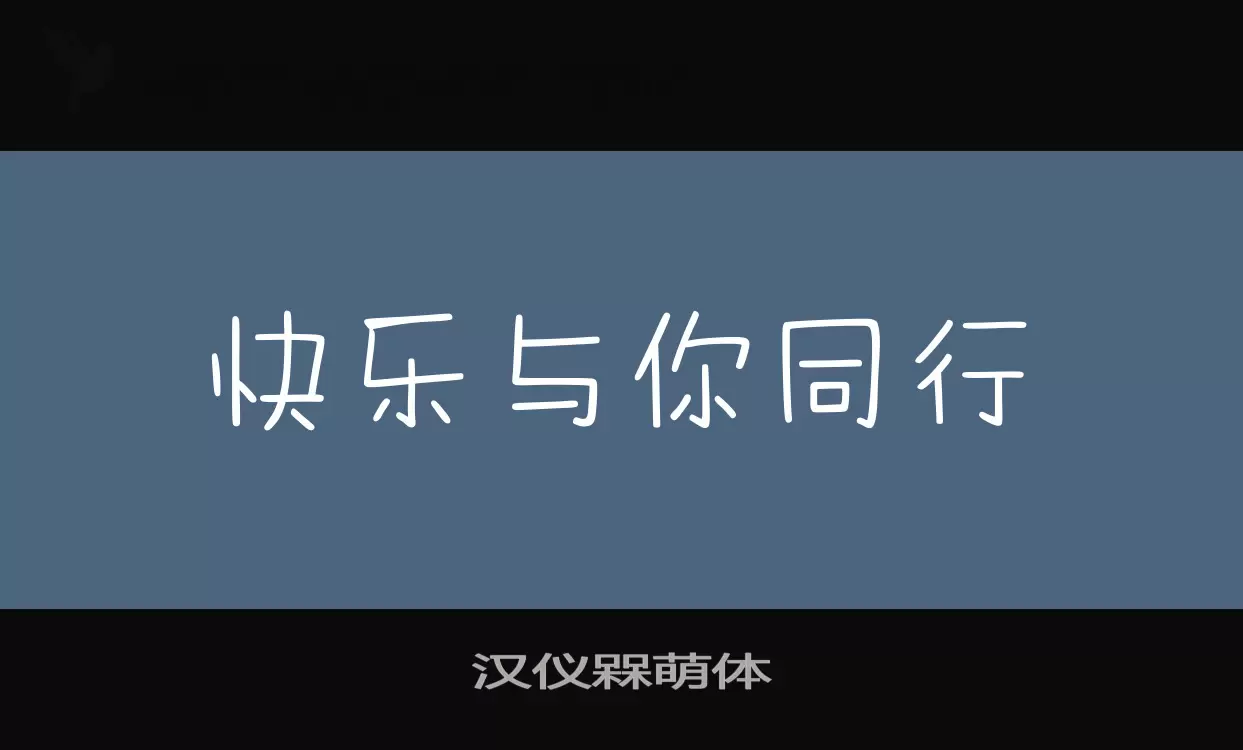 「汉仪槑萌体」字体效果图