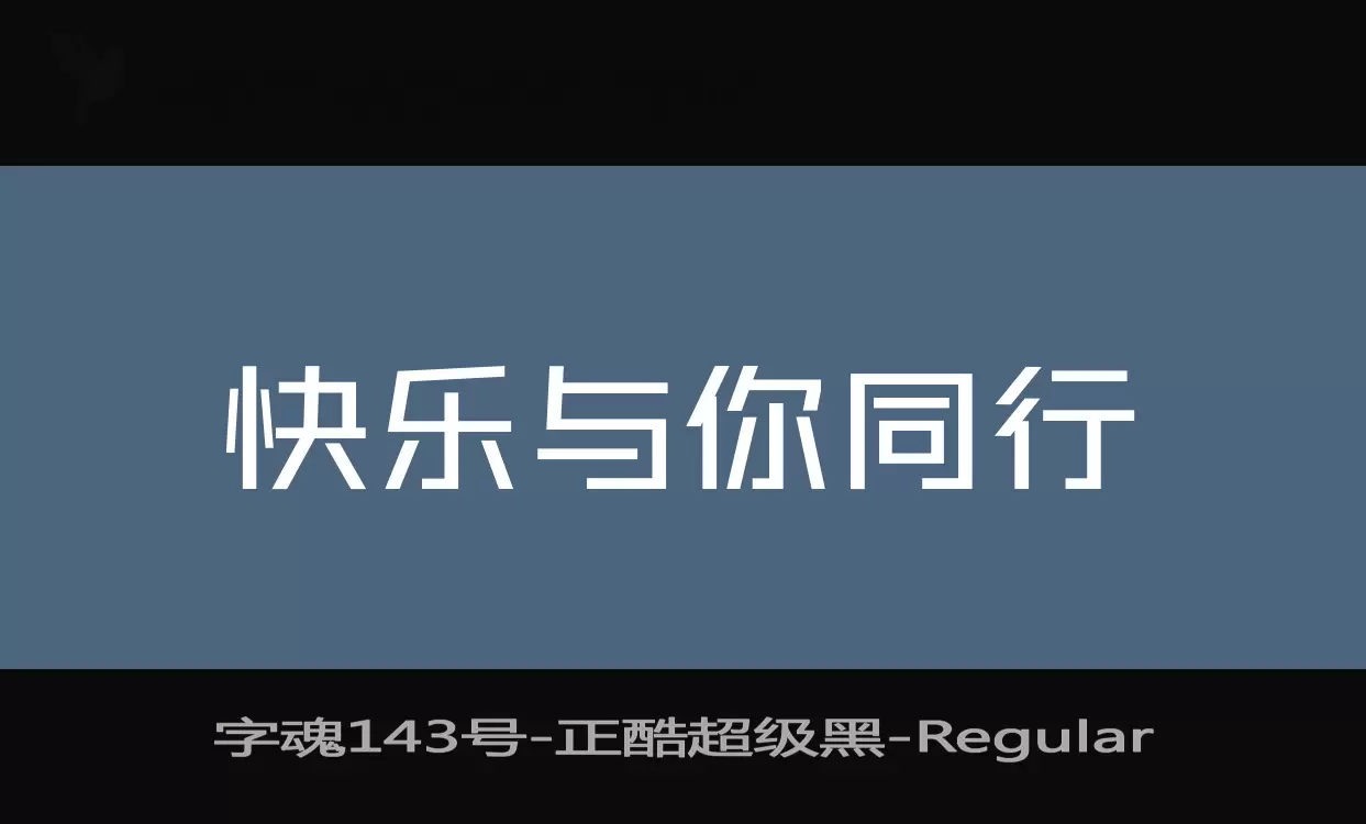 「字魂143号-正酷超级黑」字体效果图