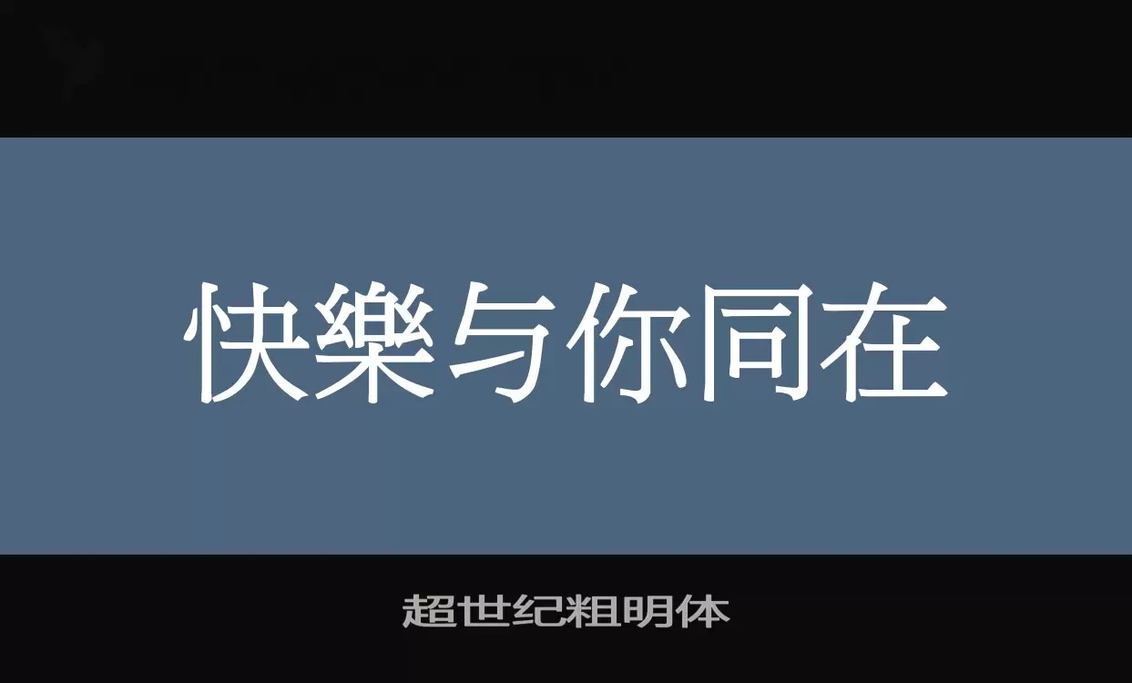 「超世纪粗明体」字体效果图