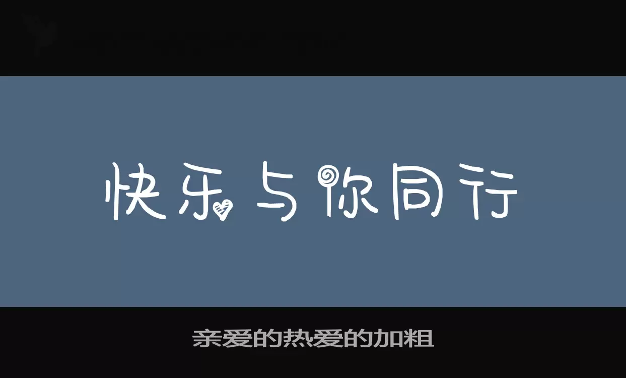 Sample of 亲爱的热爱的加粗