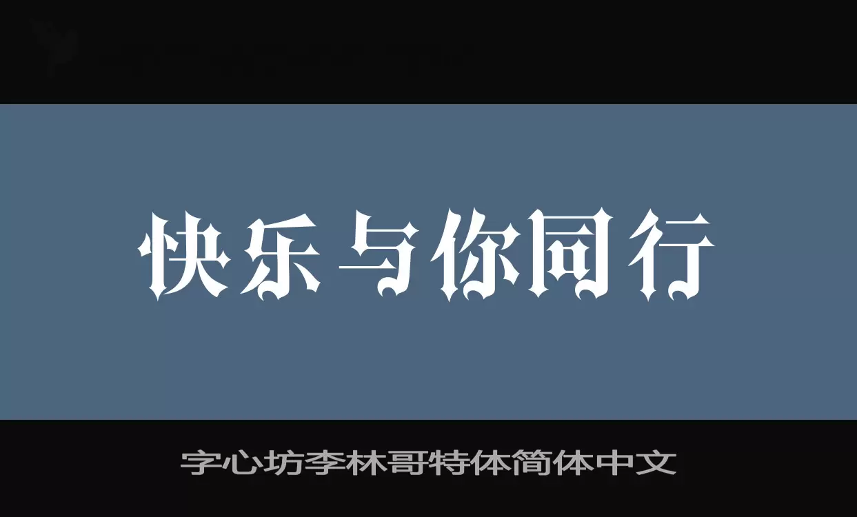 「字心坊李林哥特体简体中文」字体效果图