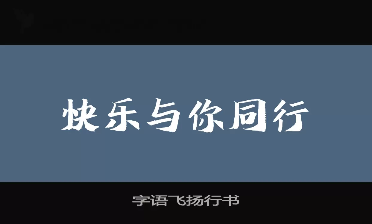 「字语飞扬行书」字体效果图