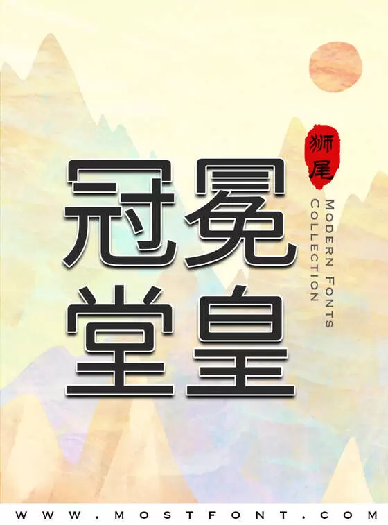 「狮尾弯黑体」字体排版样式