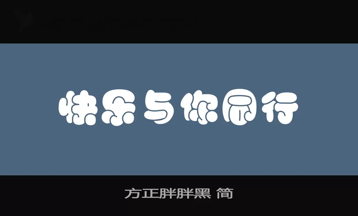 「方正胖胖黑-简」字体效果图