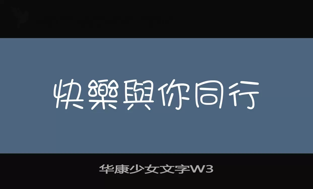 「华康少女文字W3」字体效果图