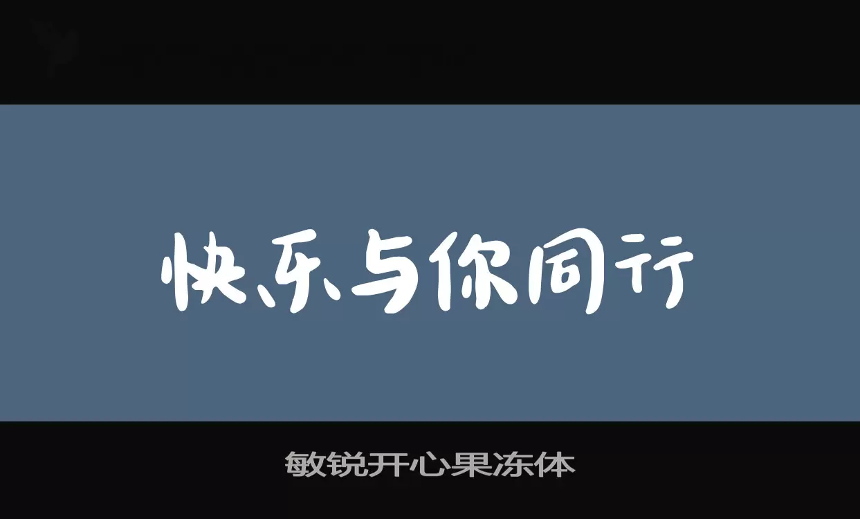 「敏锐开心果冻体」字体效果图