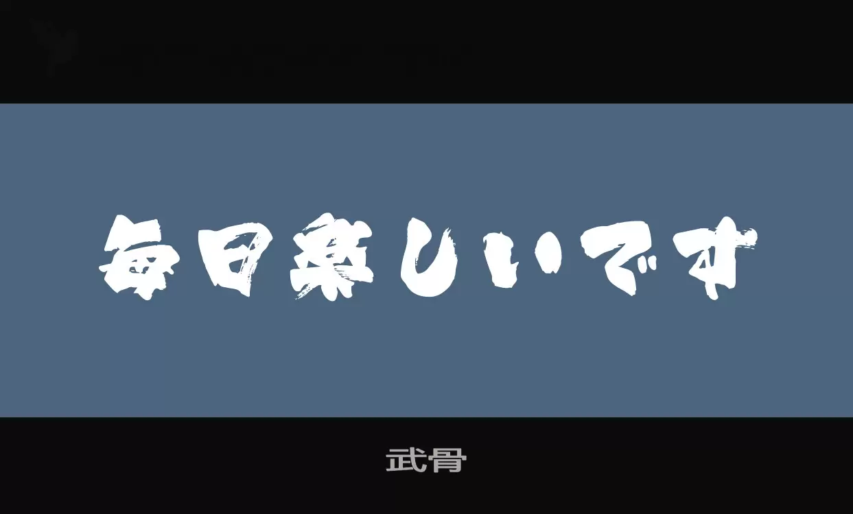 Font Sample of 武骨