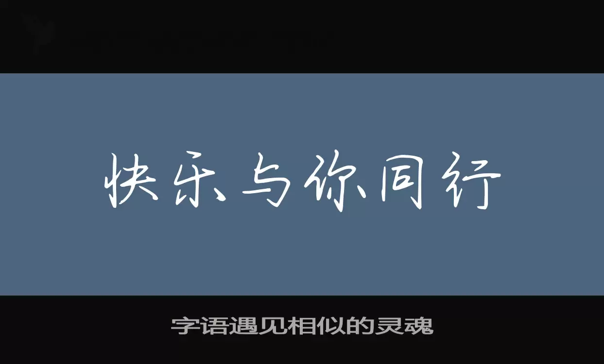 「字语遇见相似的灵魂」字体效果图