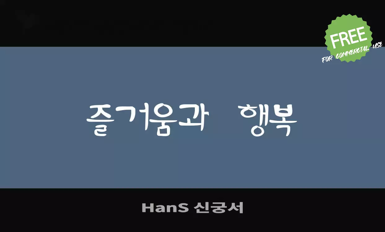 「HanS-신궁서」字体效果图