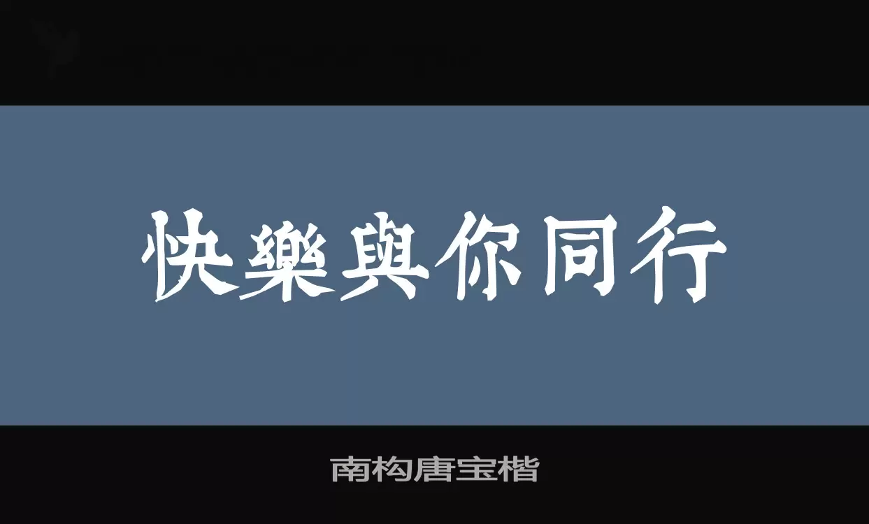 「南构唐宝楷」字体效果图