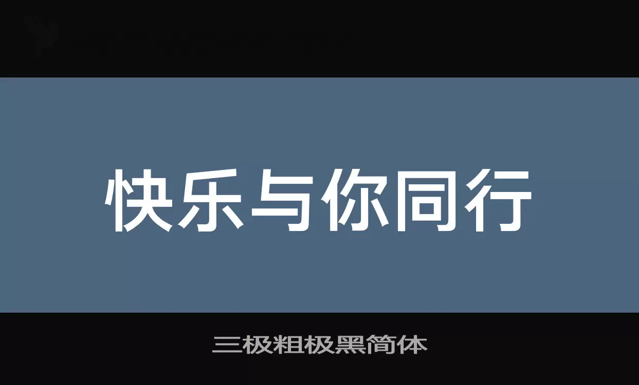 「三极粗极黑简体」字体效果图