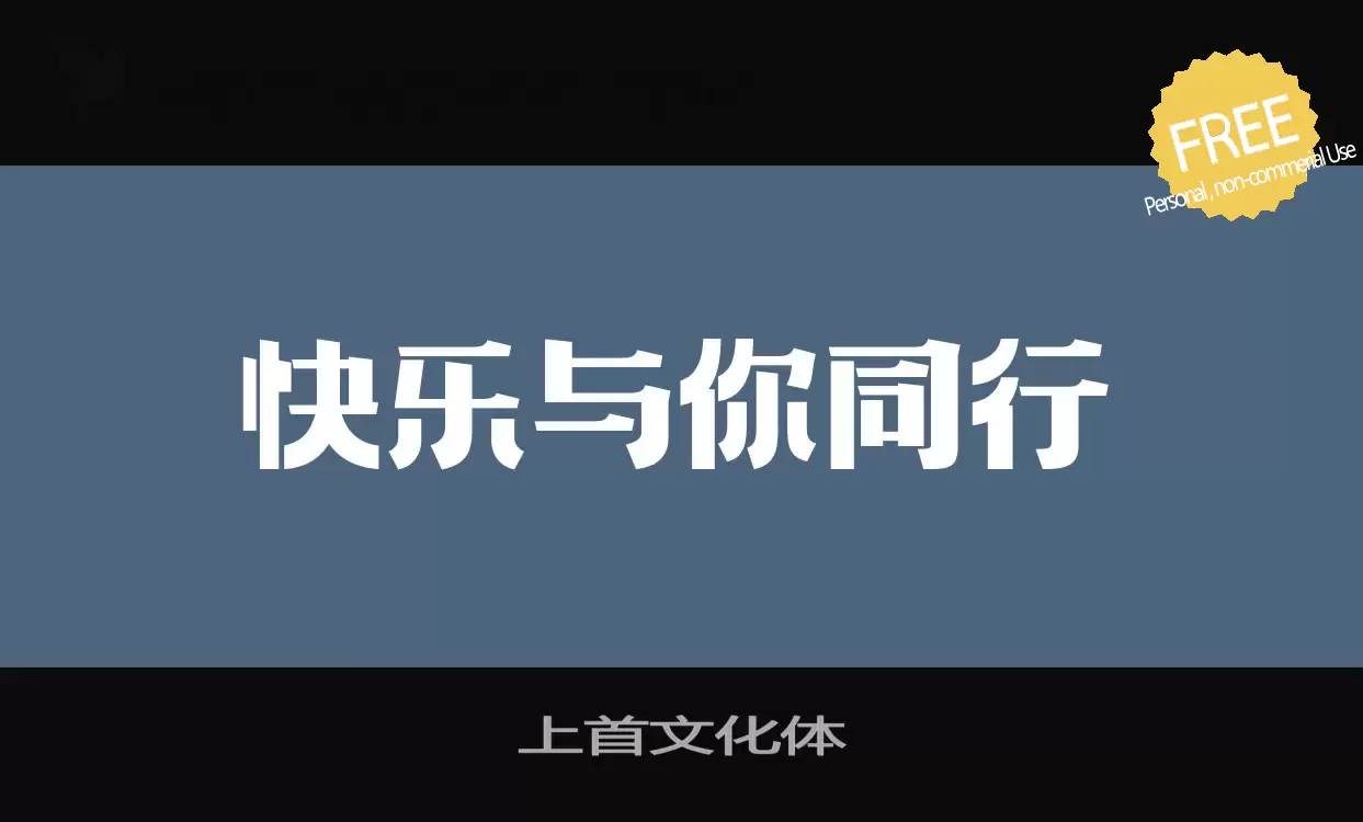 Font Sample of 上首文化体