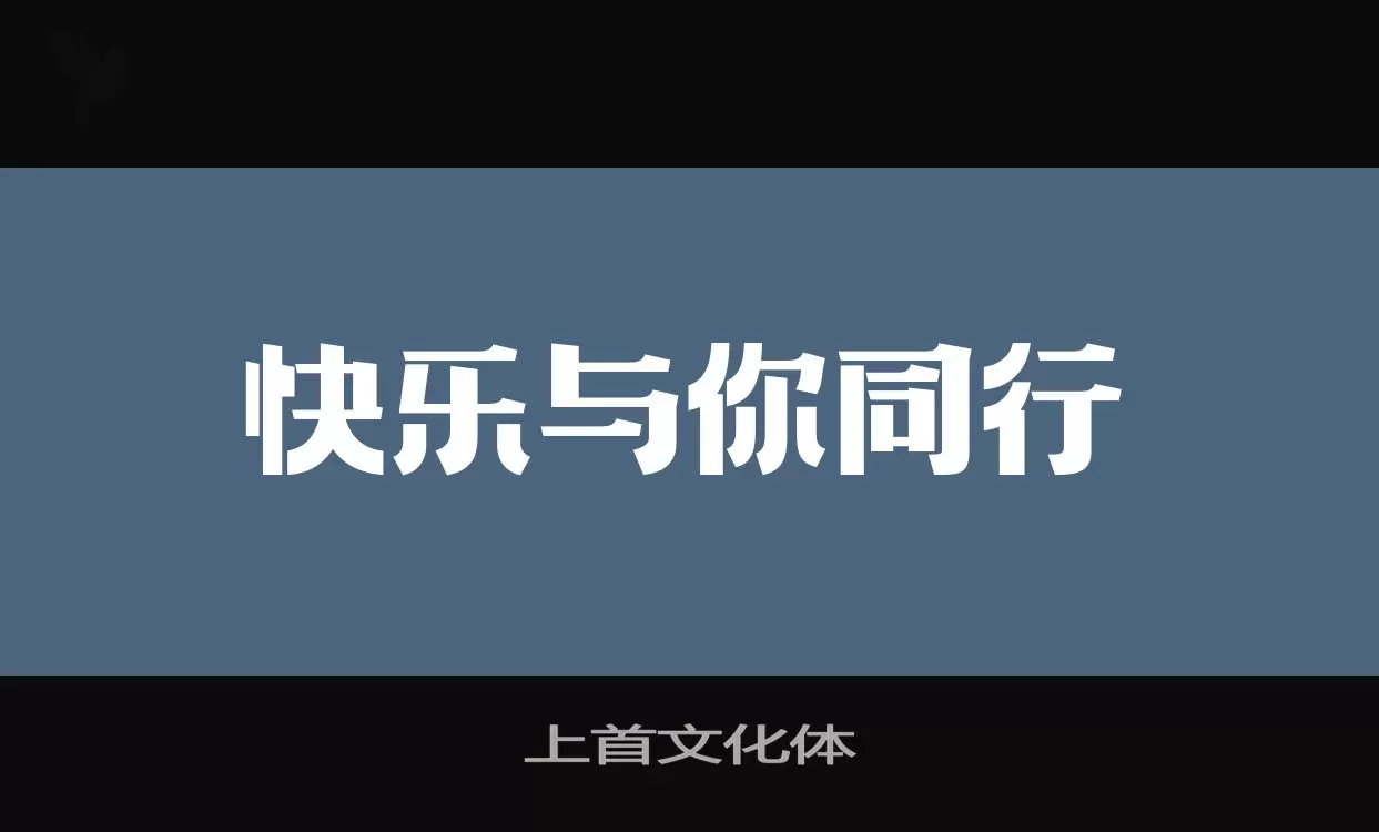 Font Sample of 上首文化体