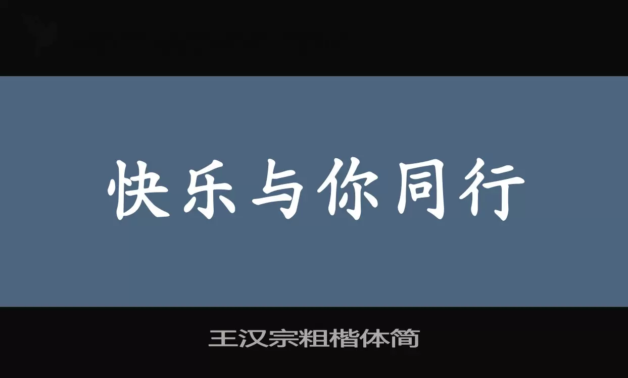 「王汉宗粗楷体简」字体效果图