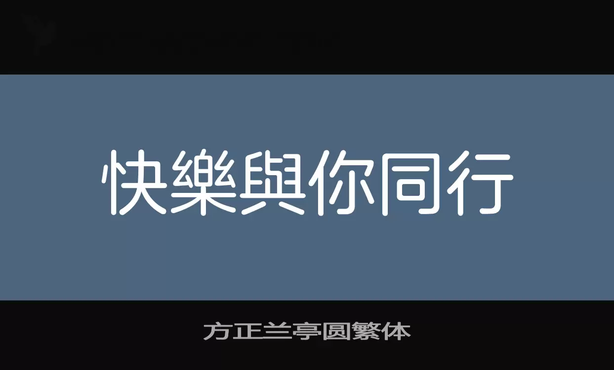 「方正兰亭圆繁体」字体效果图