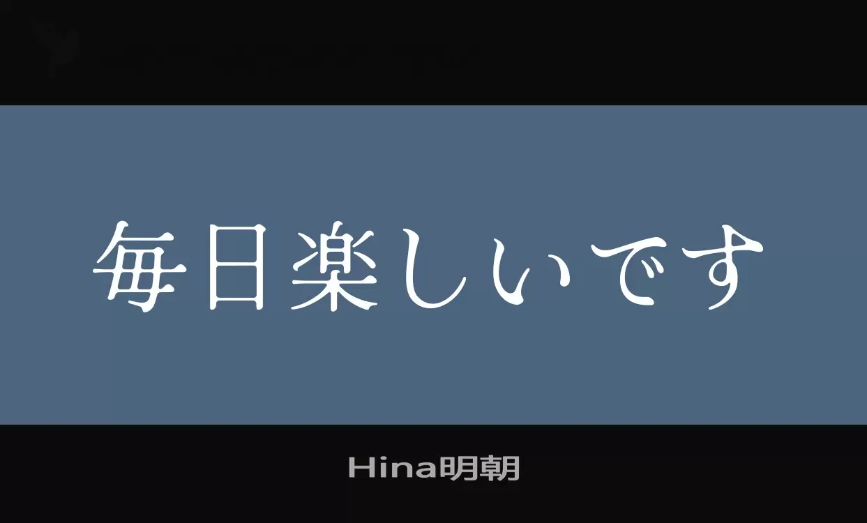 Font Sample of Hina明朝