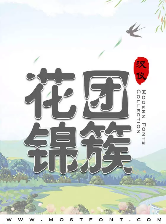 「汉仪水滴体-简」字体排版样式