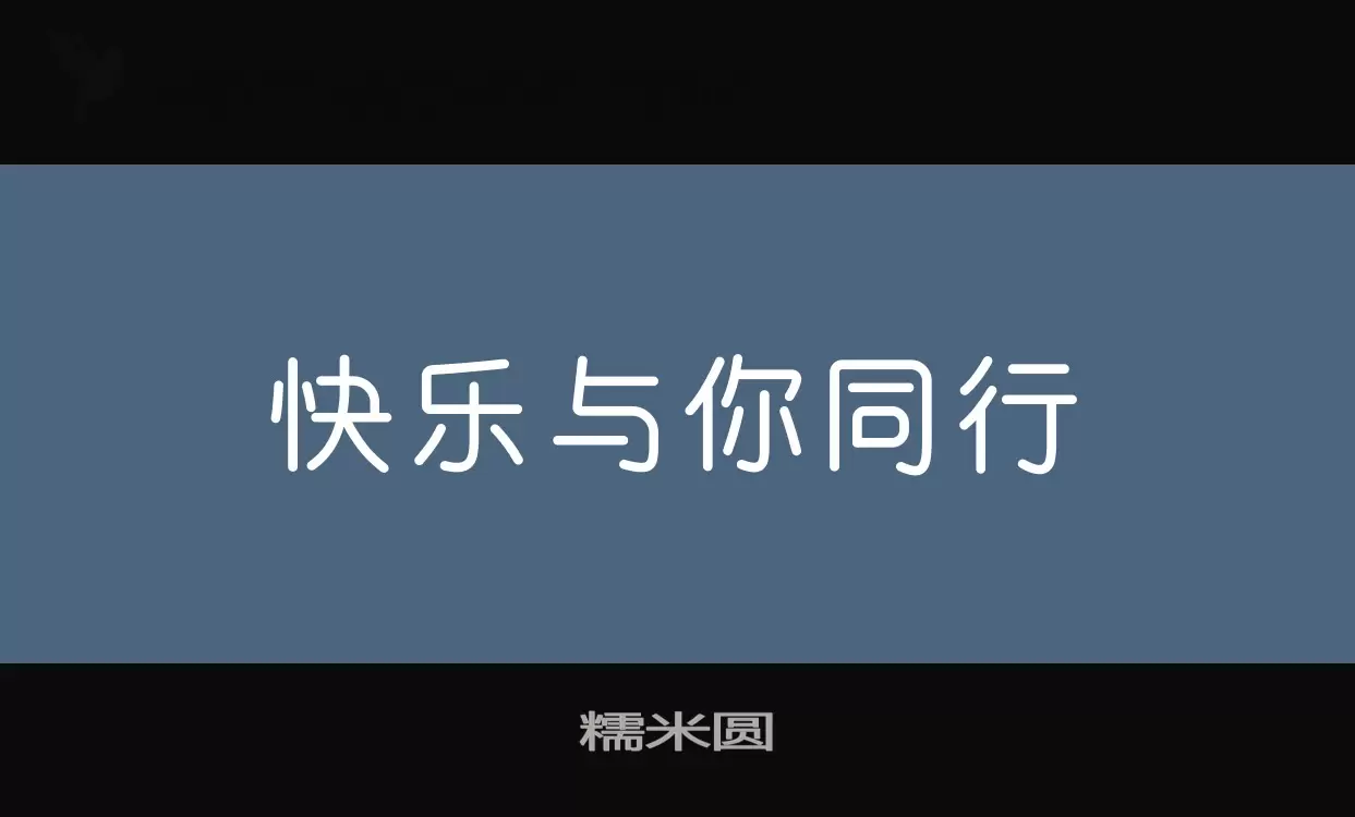 「糯米圆」字体效果图