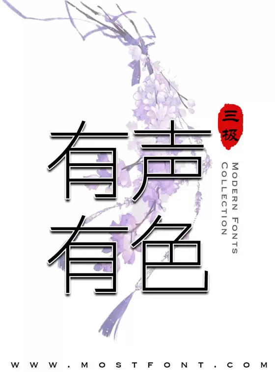 「三极铜线黑简体」字体排版图片