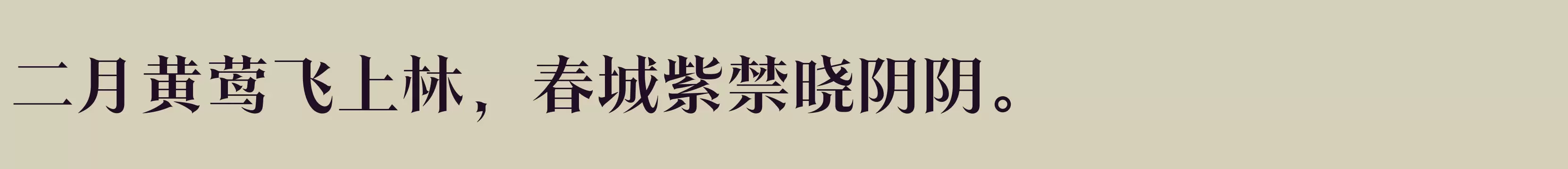 「方正翰宋体 简繁 DemiBold」字体效果图