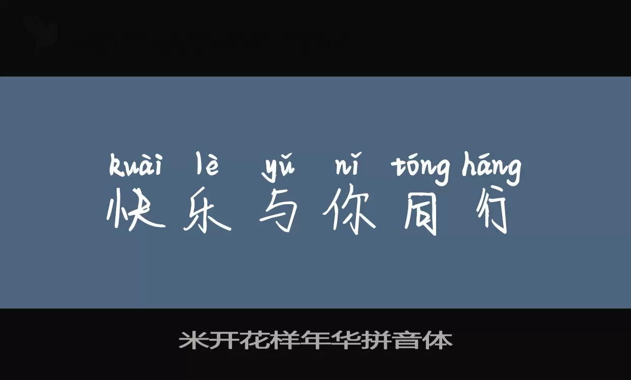 Sample of 米开花样年华拼音体