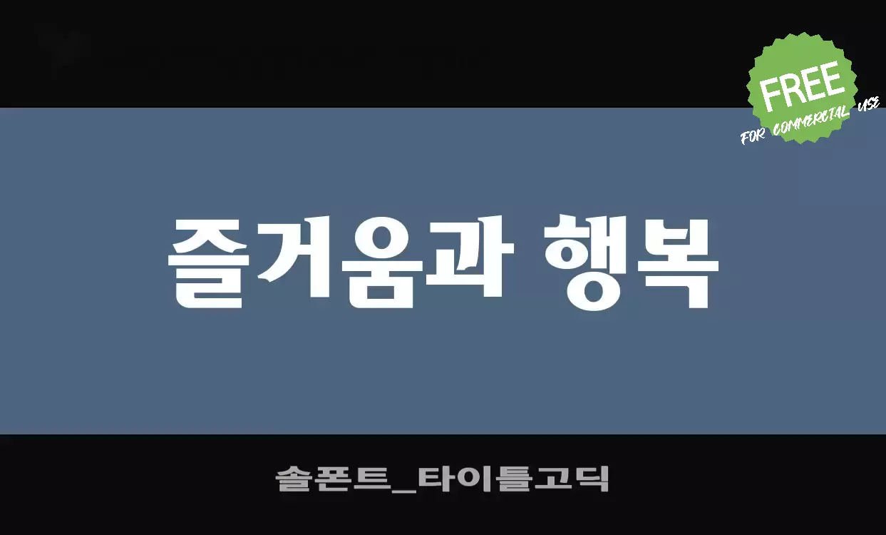 Font Sample of 솔폰트_타이틀고딕