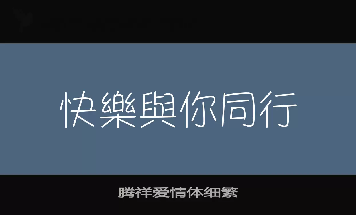 「腾祥爱情体细繁」字体效果图