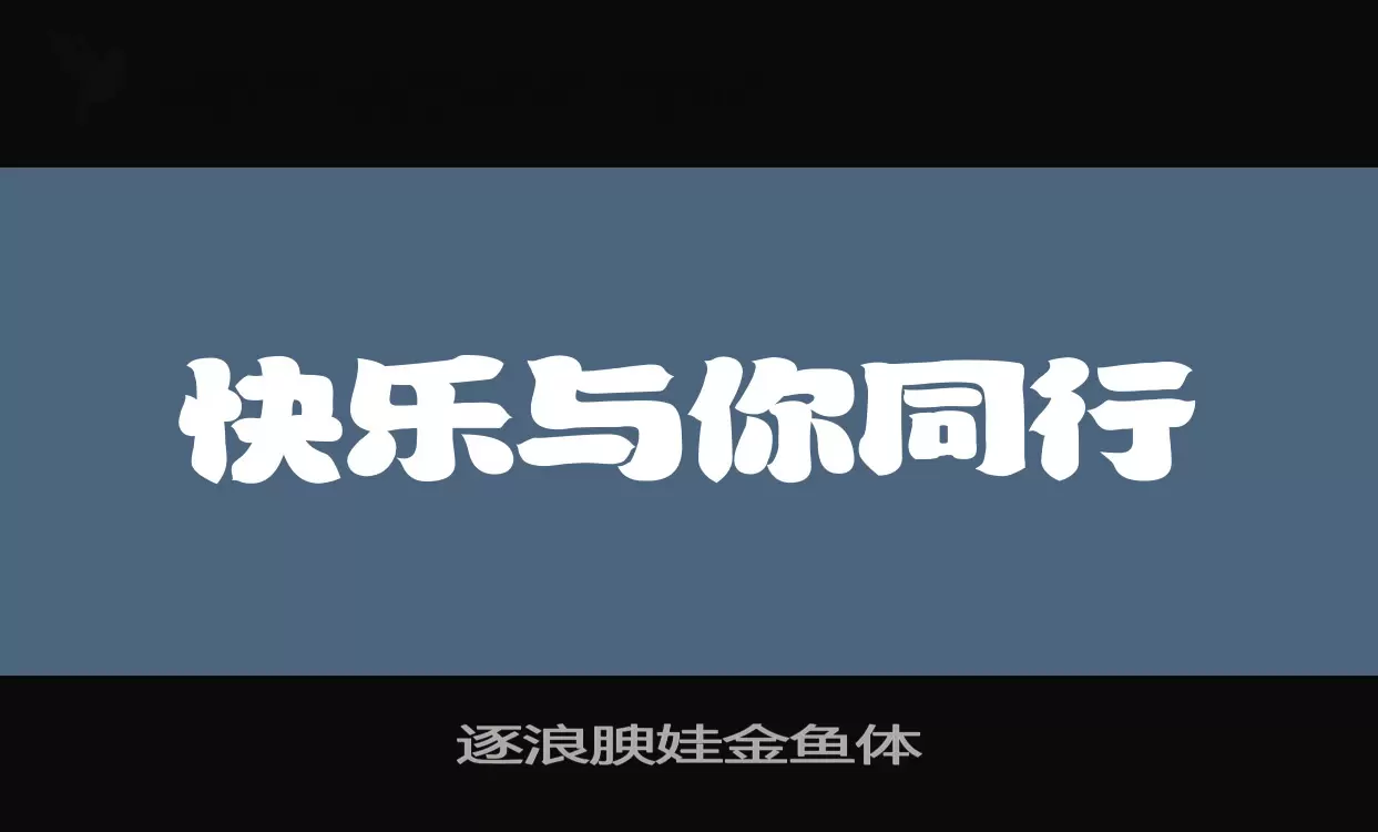 「逐浪腴娃金鱼体」字体效果图