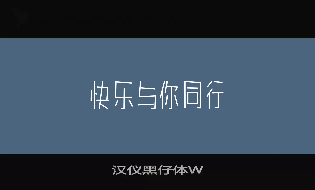 Sample of 汉仪黑仔体W