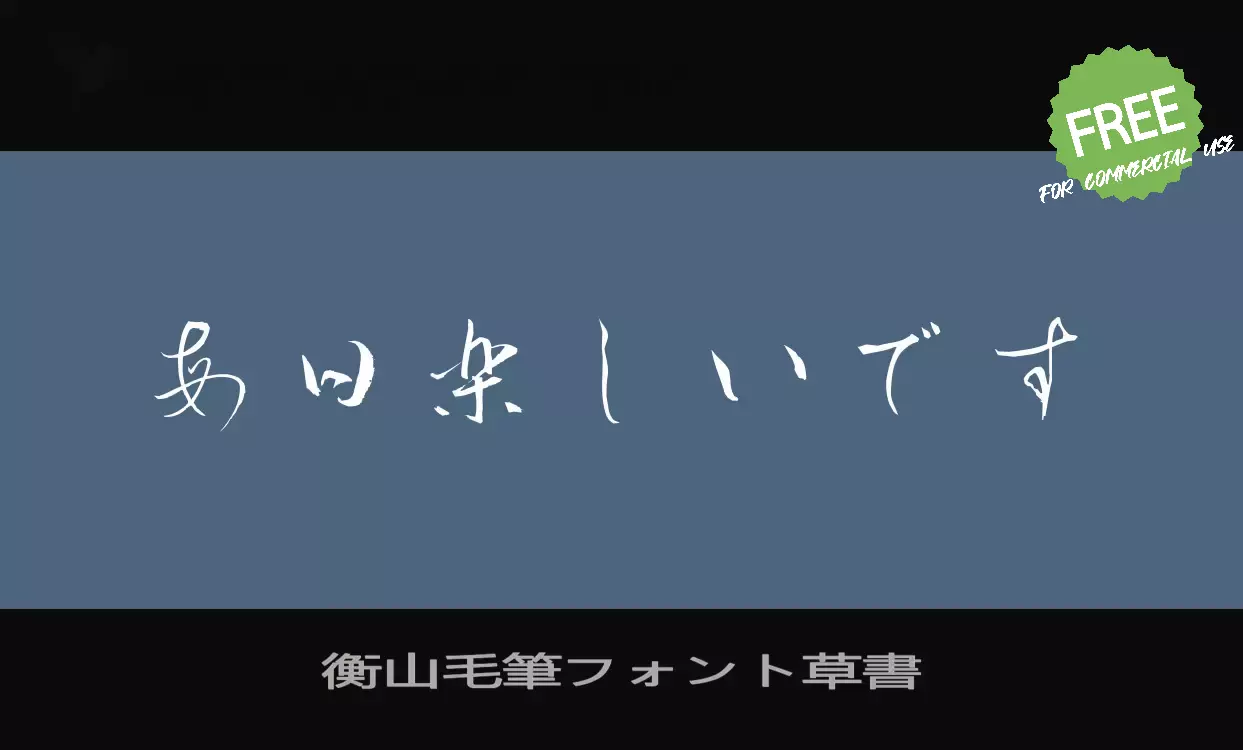 「衡山毛筆フォント草書」字体效果图