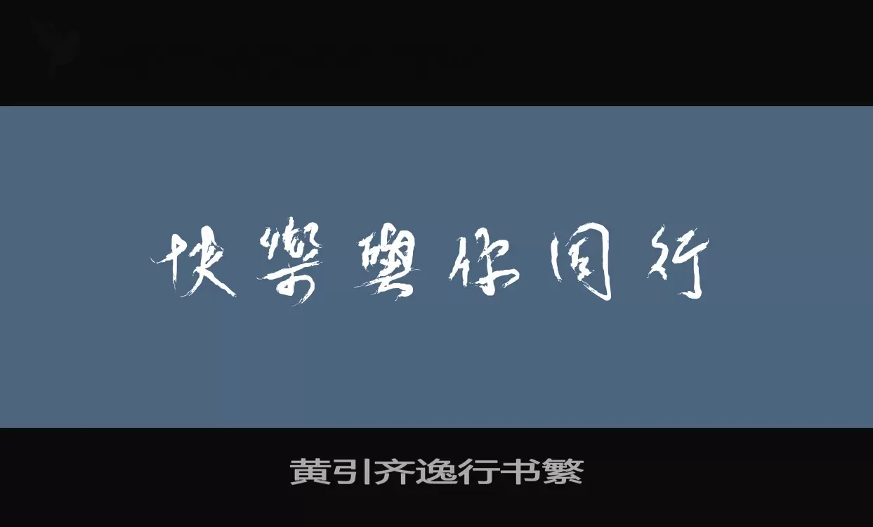 Font Sample of 黄引齐逸行书繁