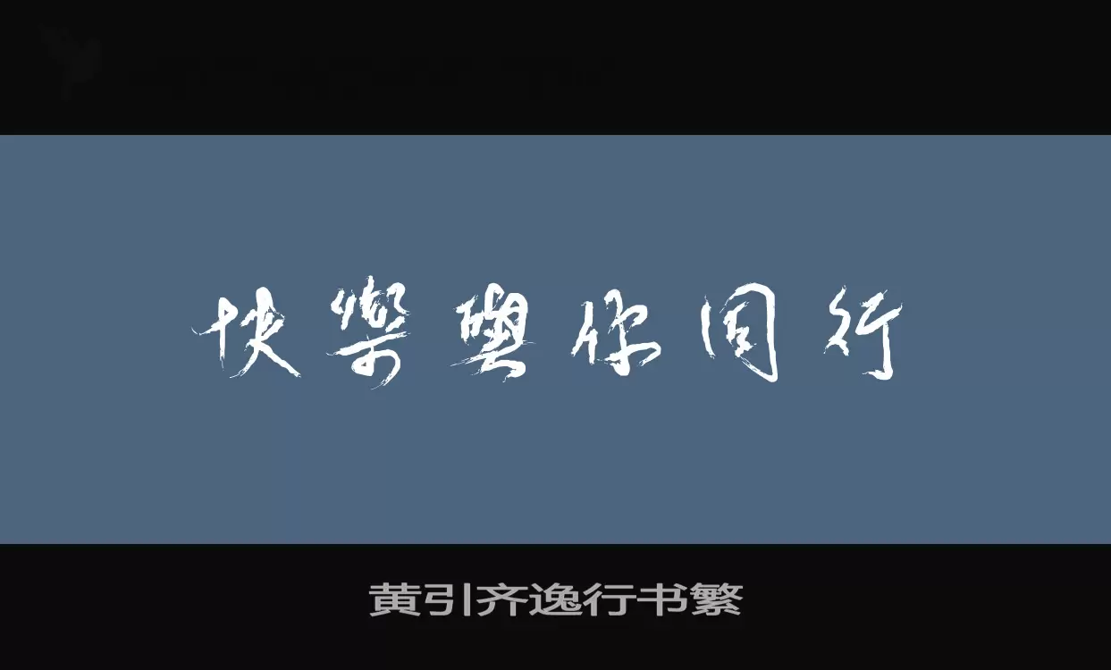 「黄引齐逸行书繁」字体效果图