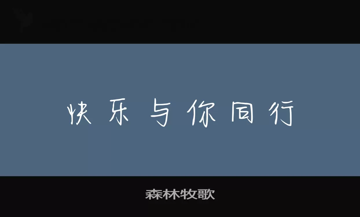 「森林牧歌」字体效果图