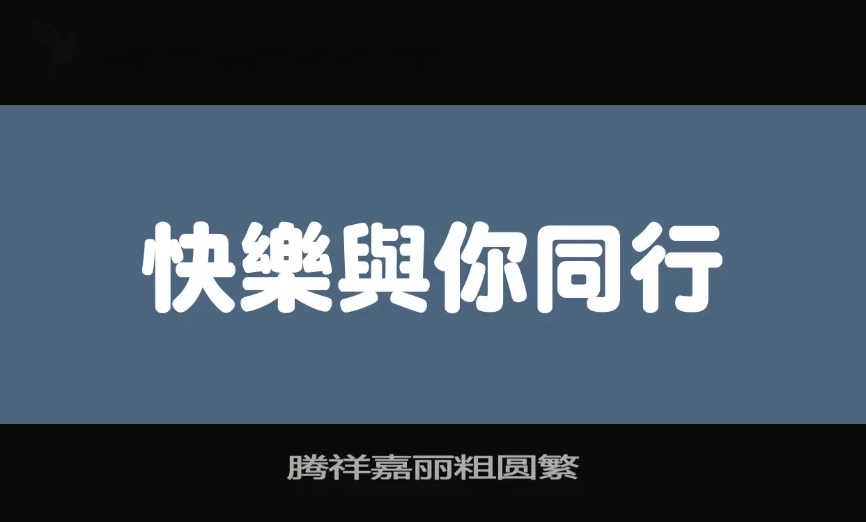 「腾祥嘉丽粗圆繁」字体效果图