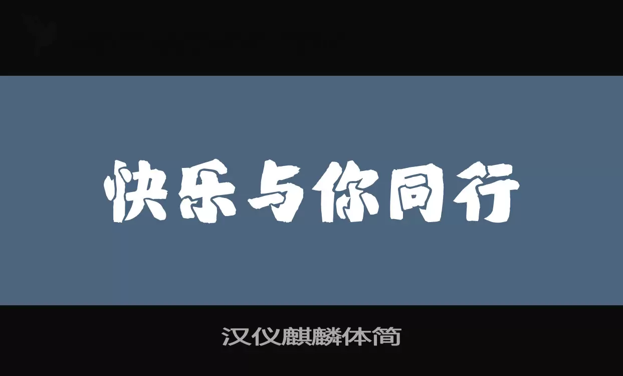 「汉仪麒麟体简」字体效果图