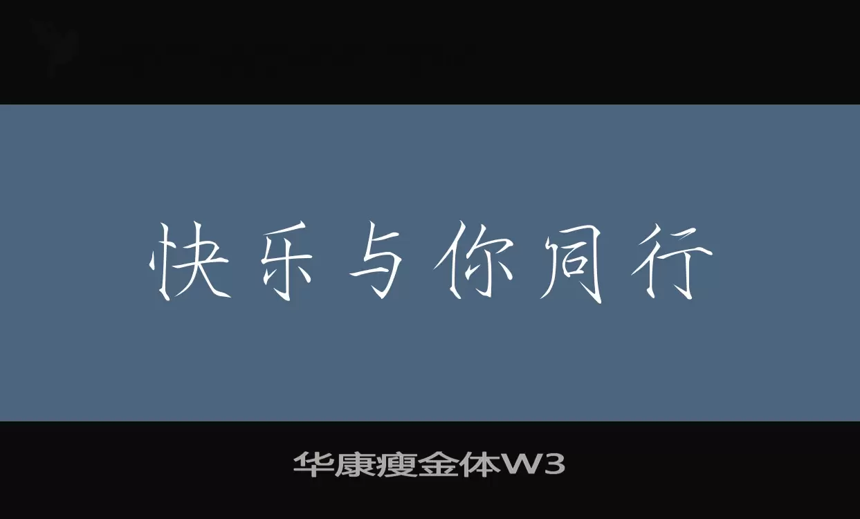 「华康瘦金体W3」字体效果图