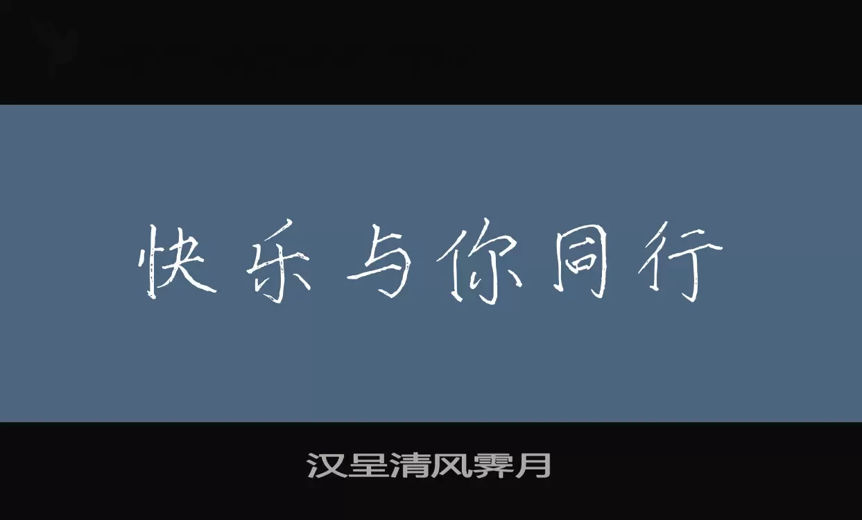 Sample of 汉呈清风霁月