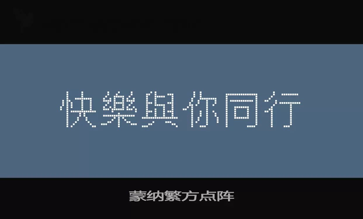 「蒙纳繁方点阵」字体效果图