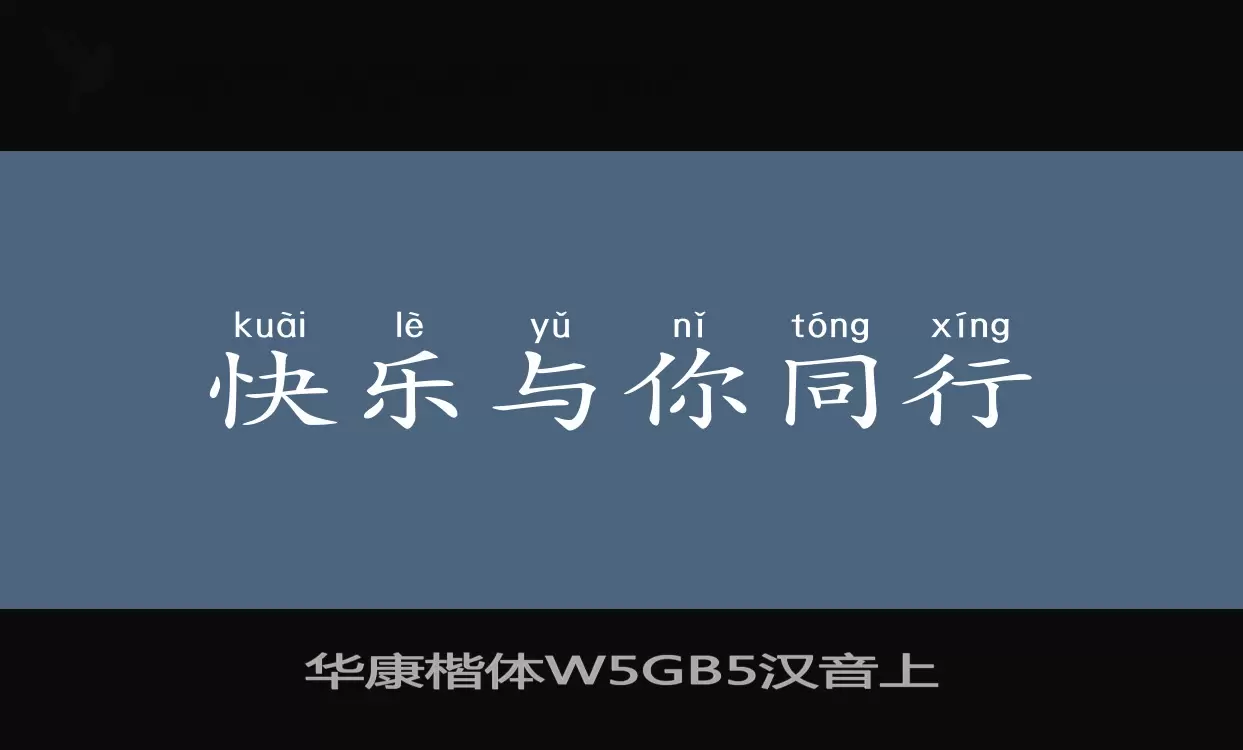 Sample of 华康楷体W5GB5汉音上