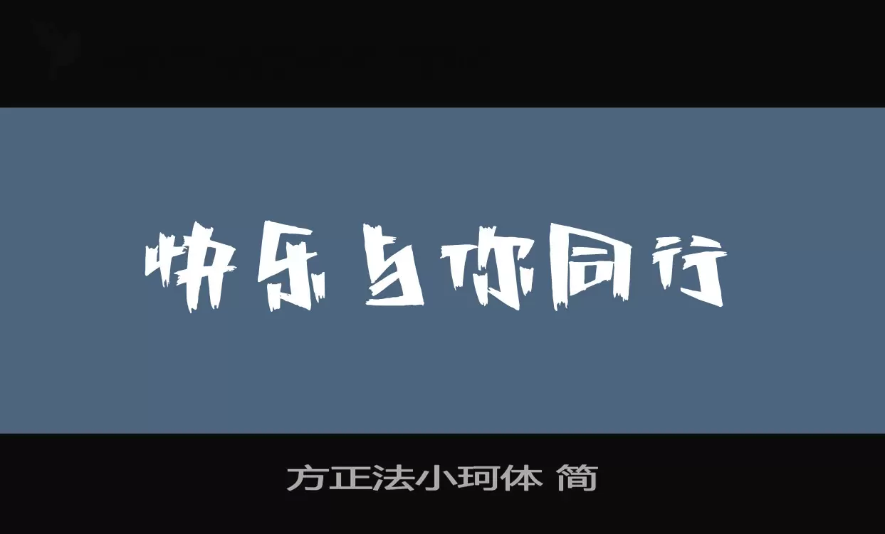 「方正法小珂体-简」字体效果图