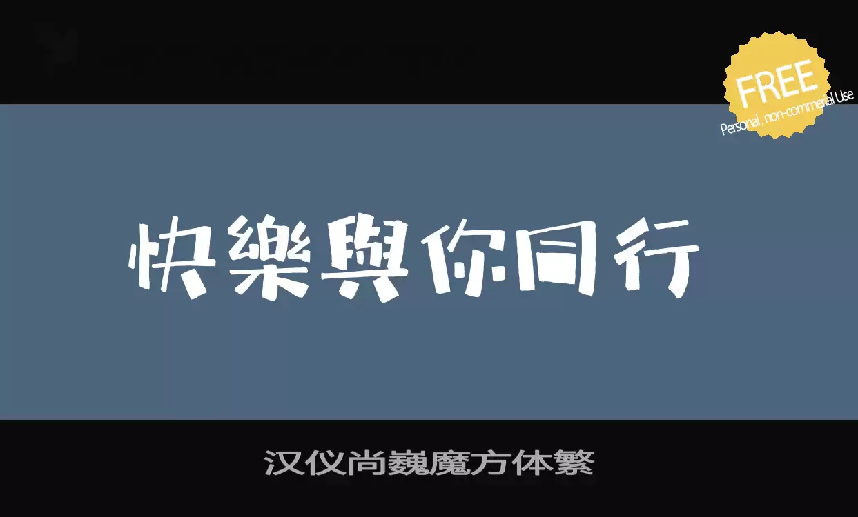 Font Sample of 汉仪尚巍魔方体繁