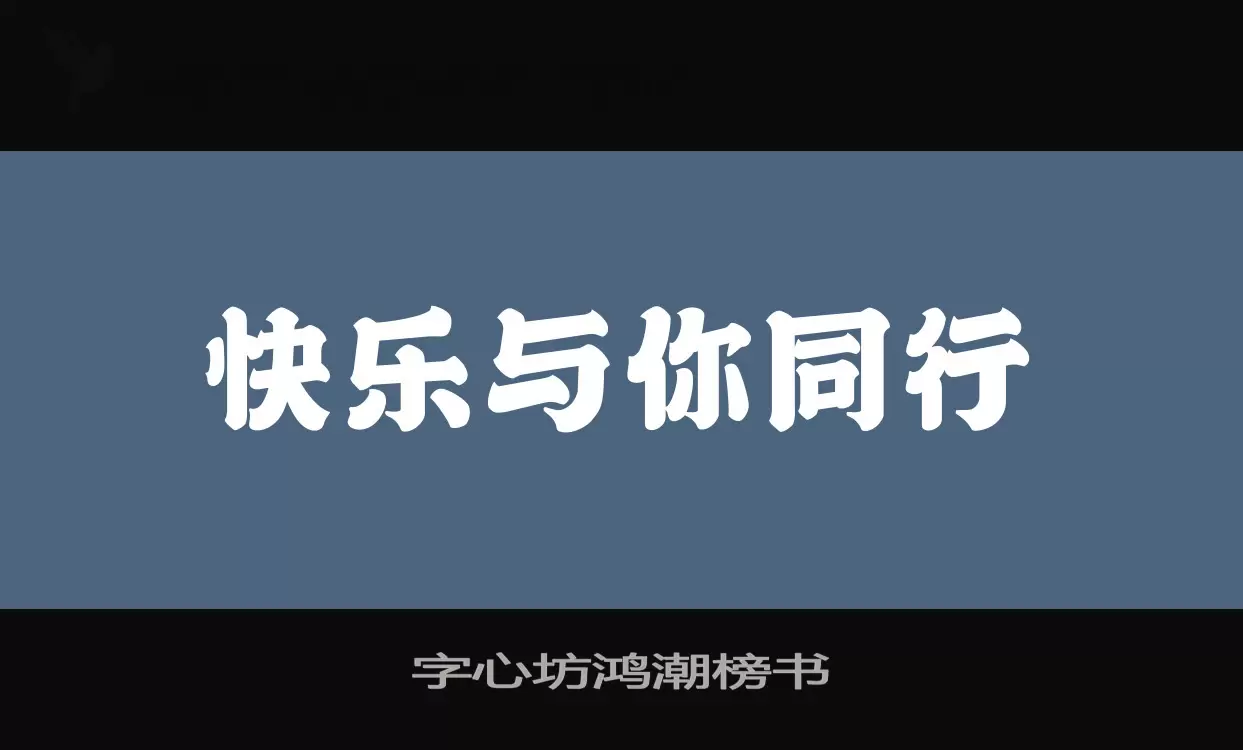 「字心坊鸿潮榜书」字体效果图