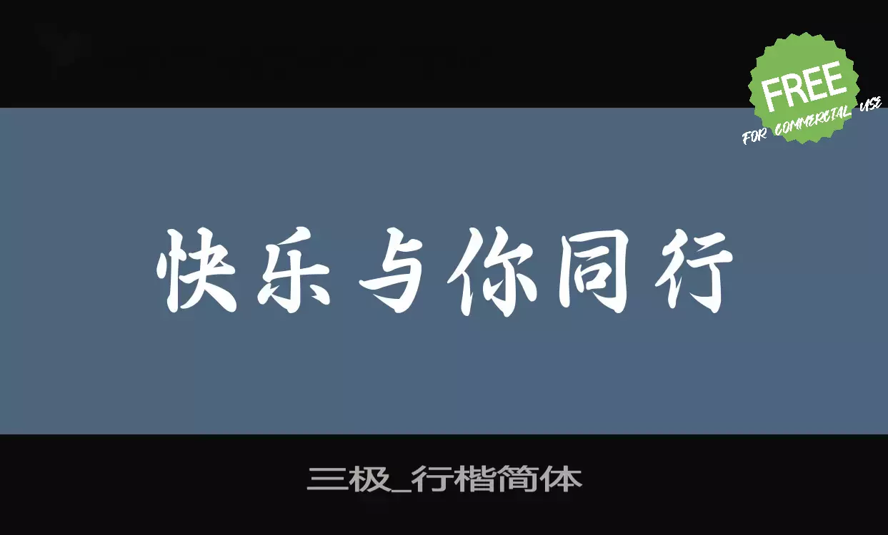 Sample of 三极_行楷简体