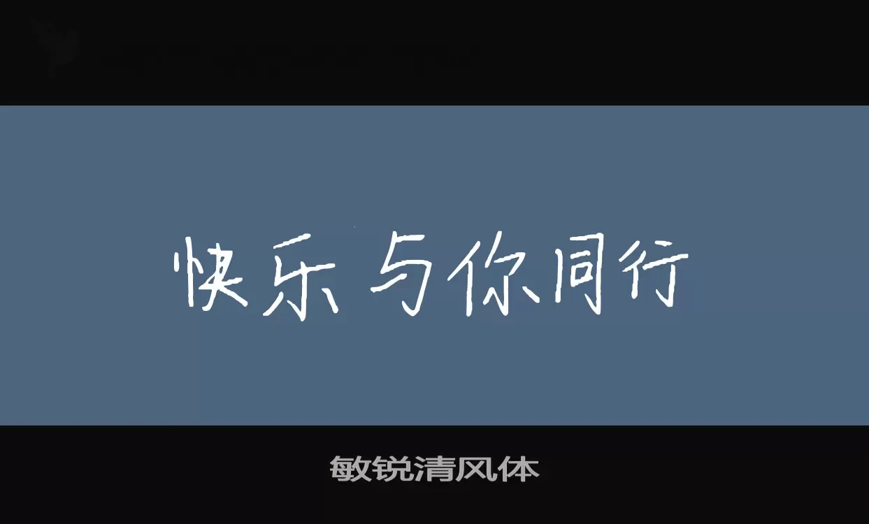 「敏锐清风体」字体效果图
