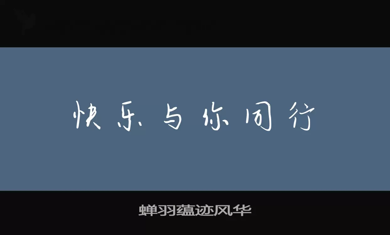 「蝉羽蕴迹风华」字体效果图