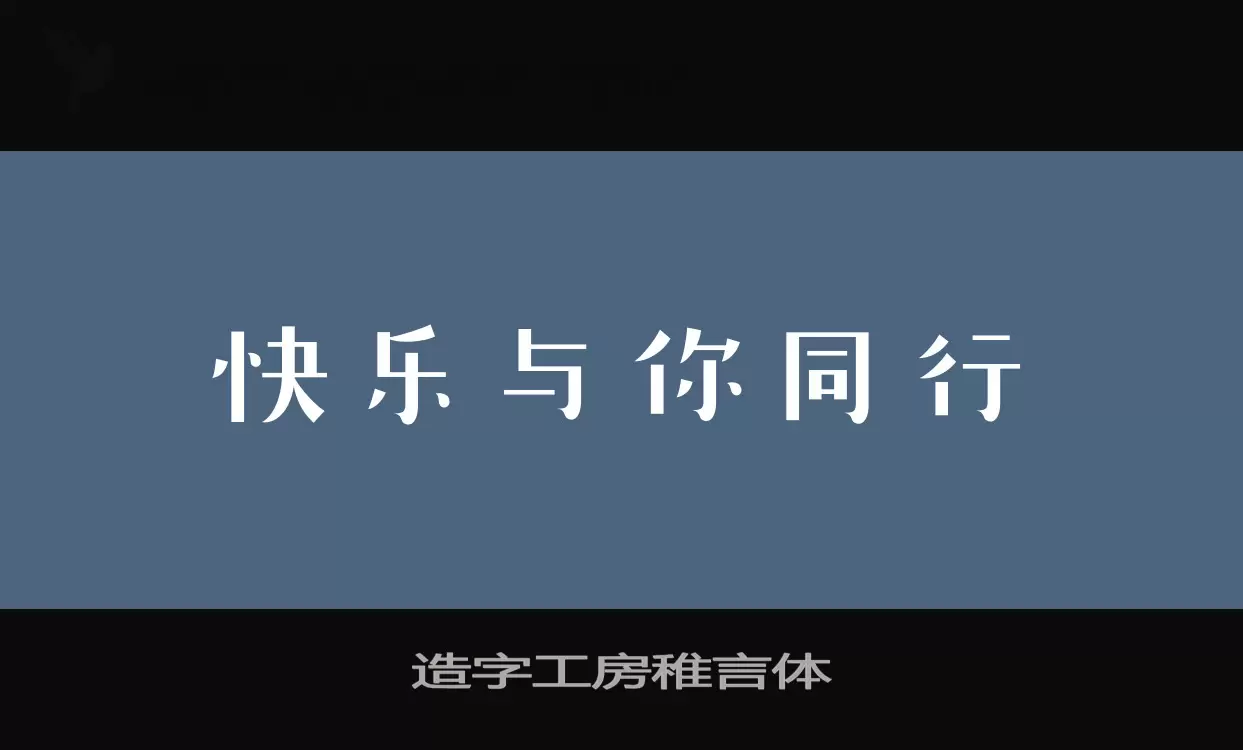 「造字工房稚言体」字体效果图